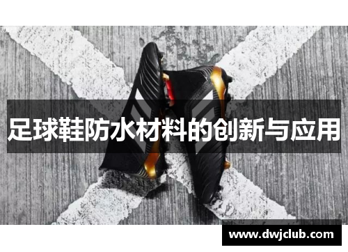足球鞋防水材料的创新与应用