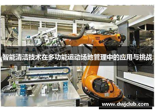 智能清洁技术在多功能运动场地管理中的应用与挑战